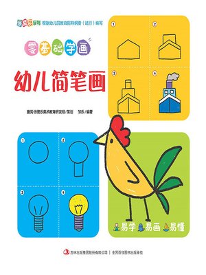 cover image of 零基础学画·幼儿简笔画
